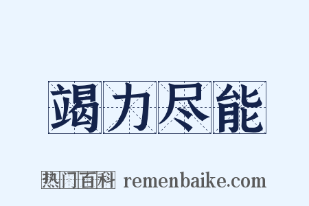 竭力尽能是什么意思的图片